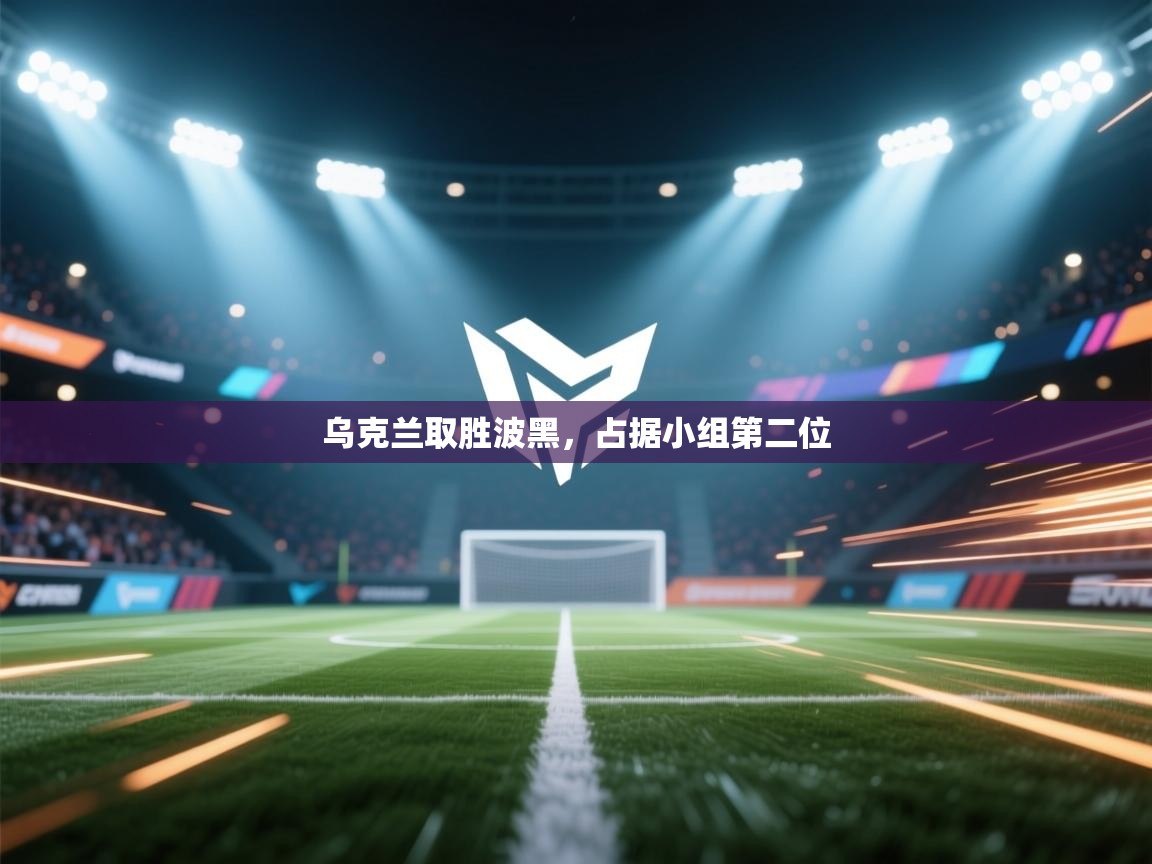 乌克兰取胜波黑,占据小组第二位 第1张