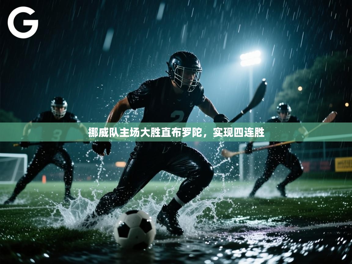 挪威队主场大胜直布罗陀，实现四连胜  第1张