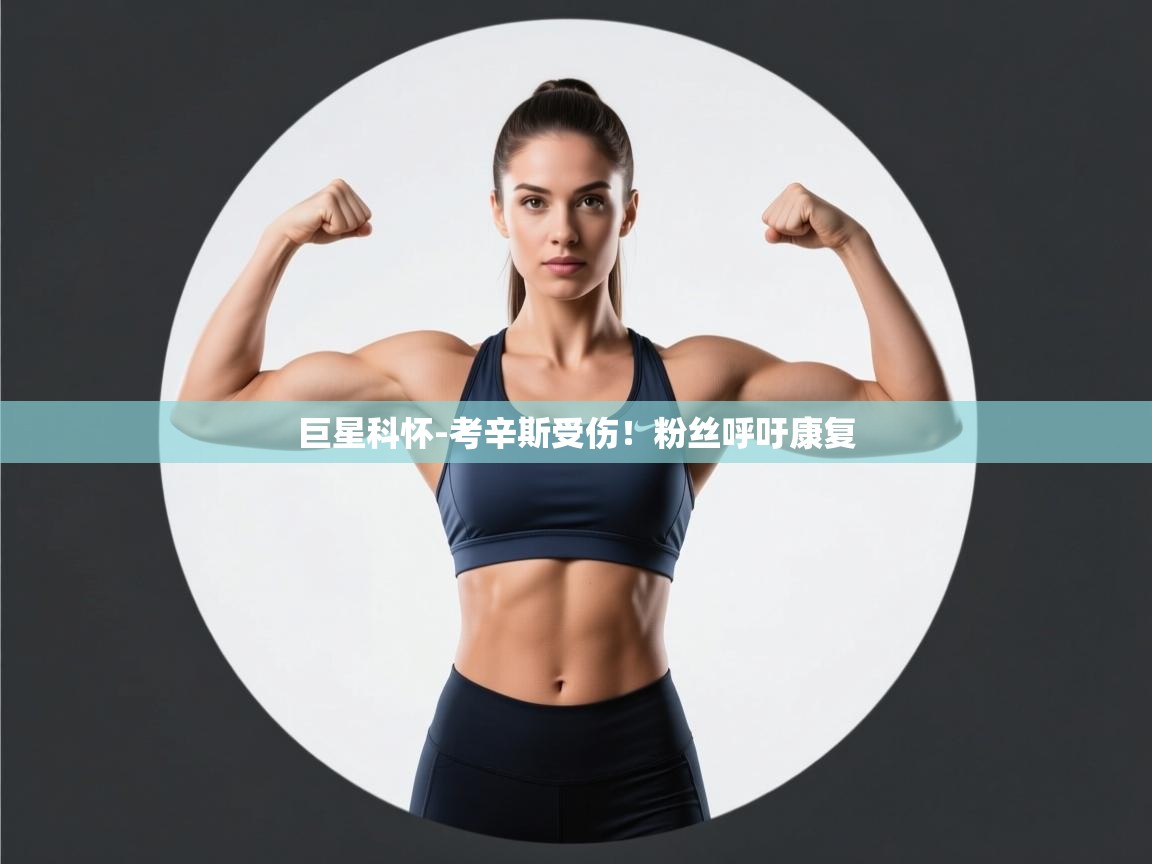 巨星科怀-考辛斯受伤!粉丝呼吁康复 第2张