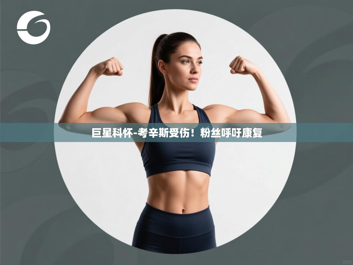 巨星科怀-考辛斯受伤!粉丝呼吁康复 第1张