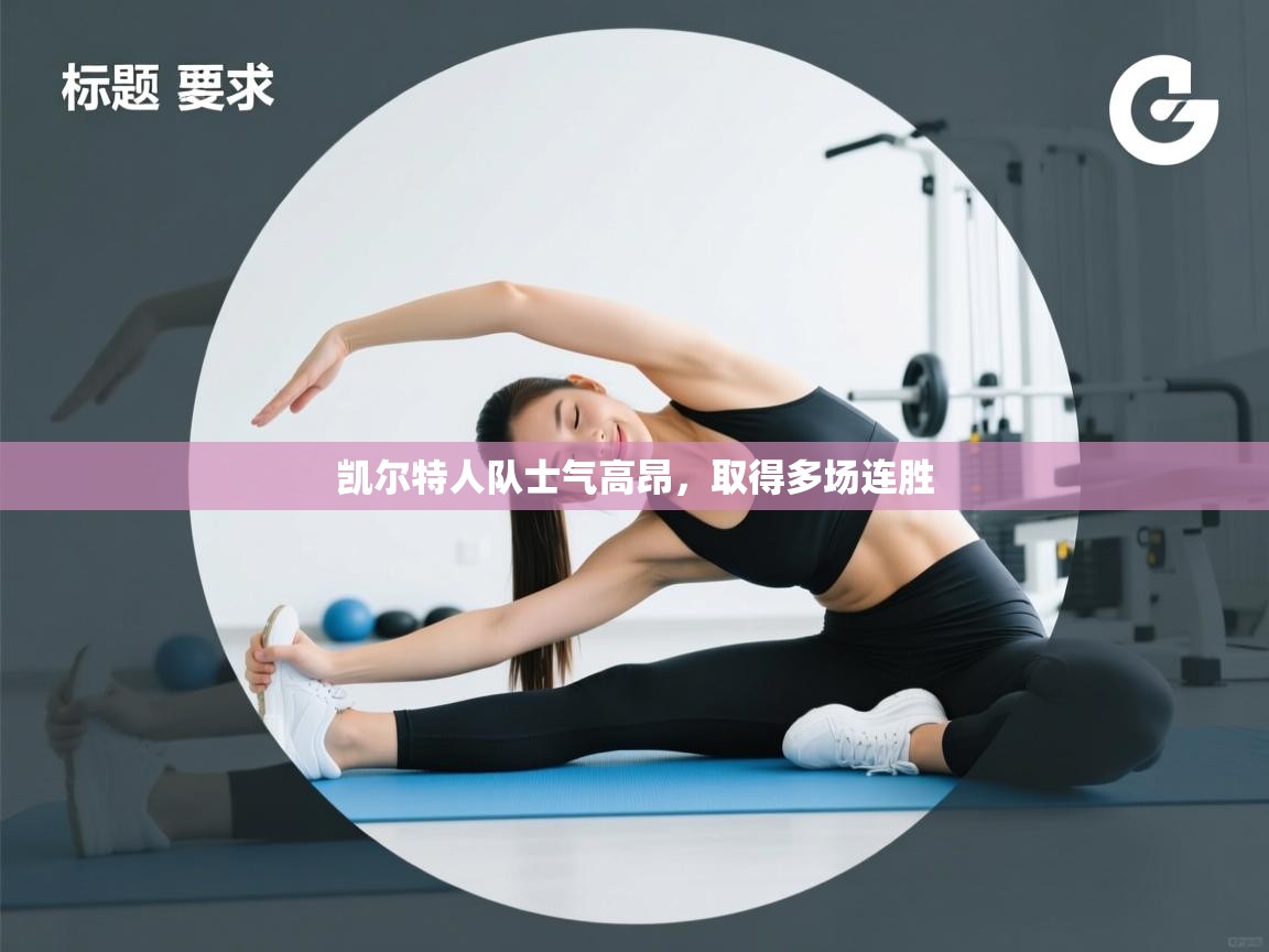 凯尔特人队士气高昂，取得多场连胜  第1张