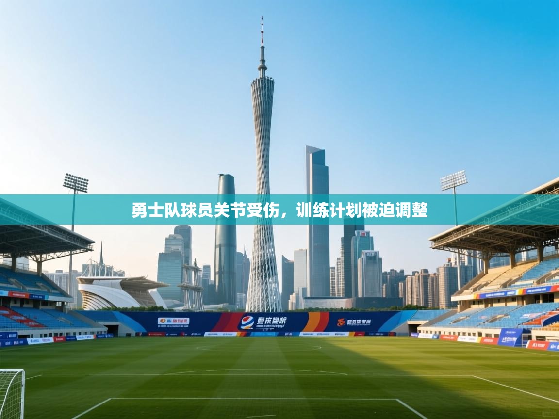 勇士队球员关节受伤，训练计划被迫调整  第1张