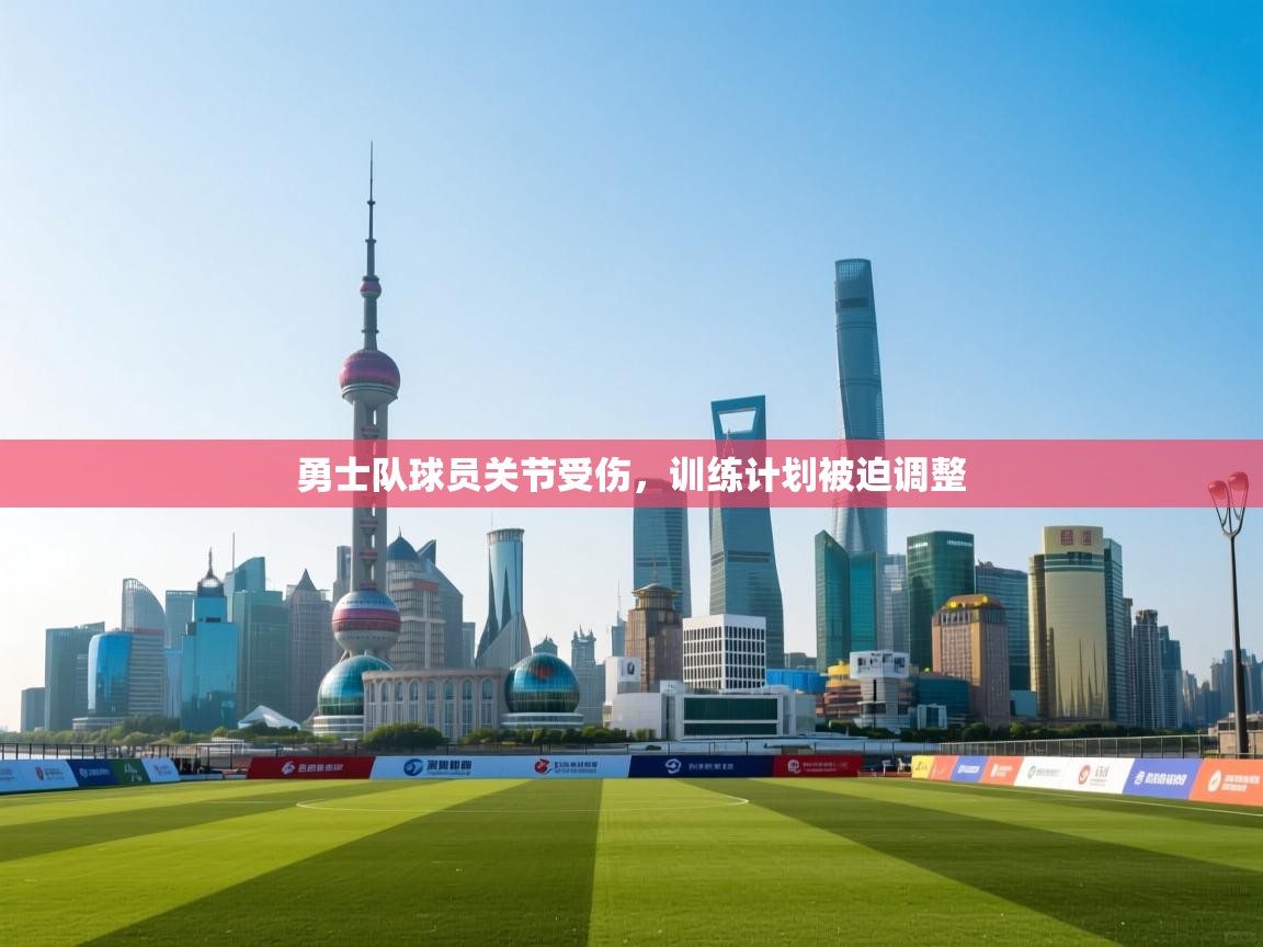 勇士队球员关节受伤，训练计划被迫调整  第2张