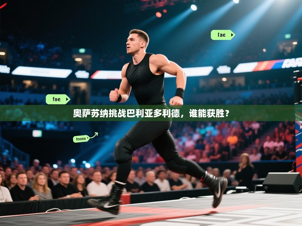 奥萨苏纳挑战巴利亚多利德，谁能获胜？