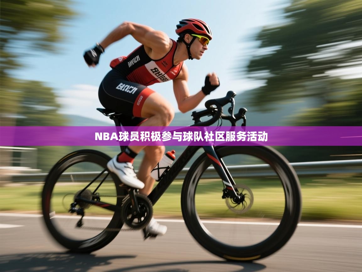 NBA球员积极参与球队社区服务活动