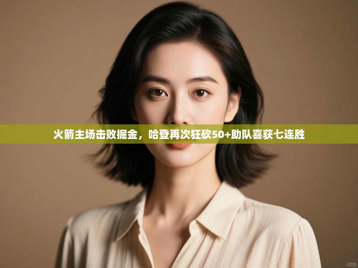 火箭主场击败掘金,哈登再次狂砍50+助队喜获七连胜 第2张