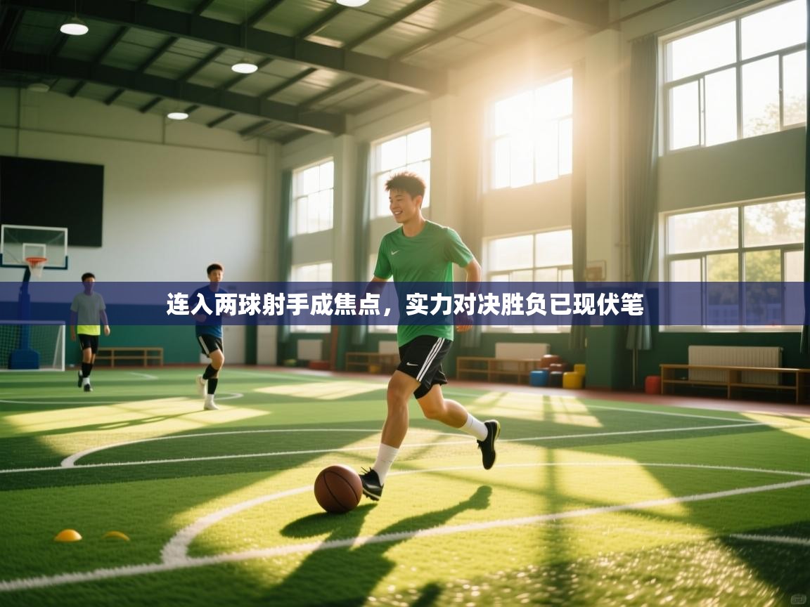 连入两球射手成焦点，实力对决胜负已现伏笔