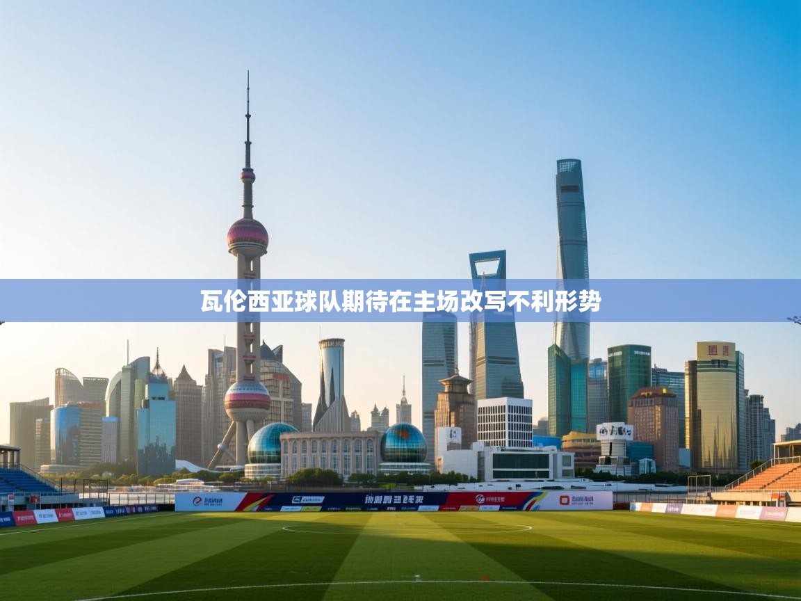 瓦伦西亚球队期待在主场改写不利形势