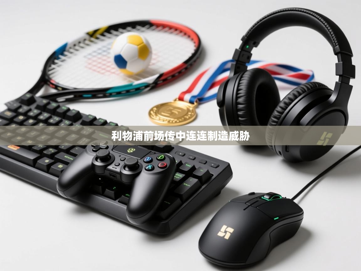 利物浦前场传中连连制造威胁  第2张