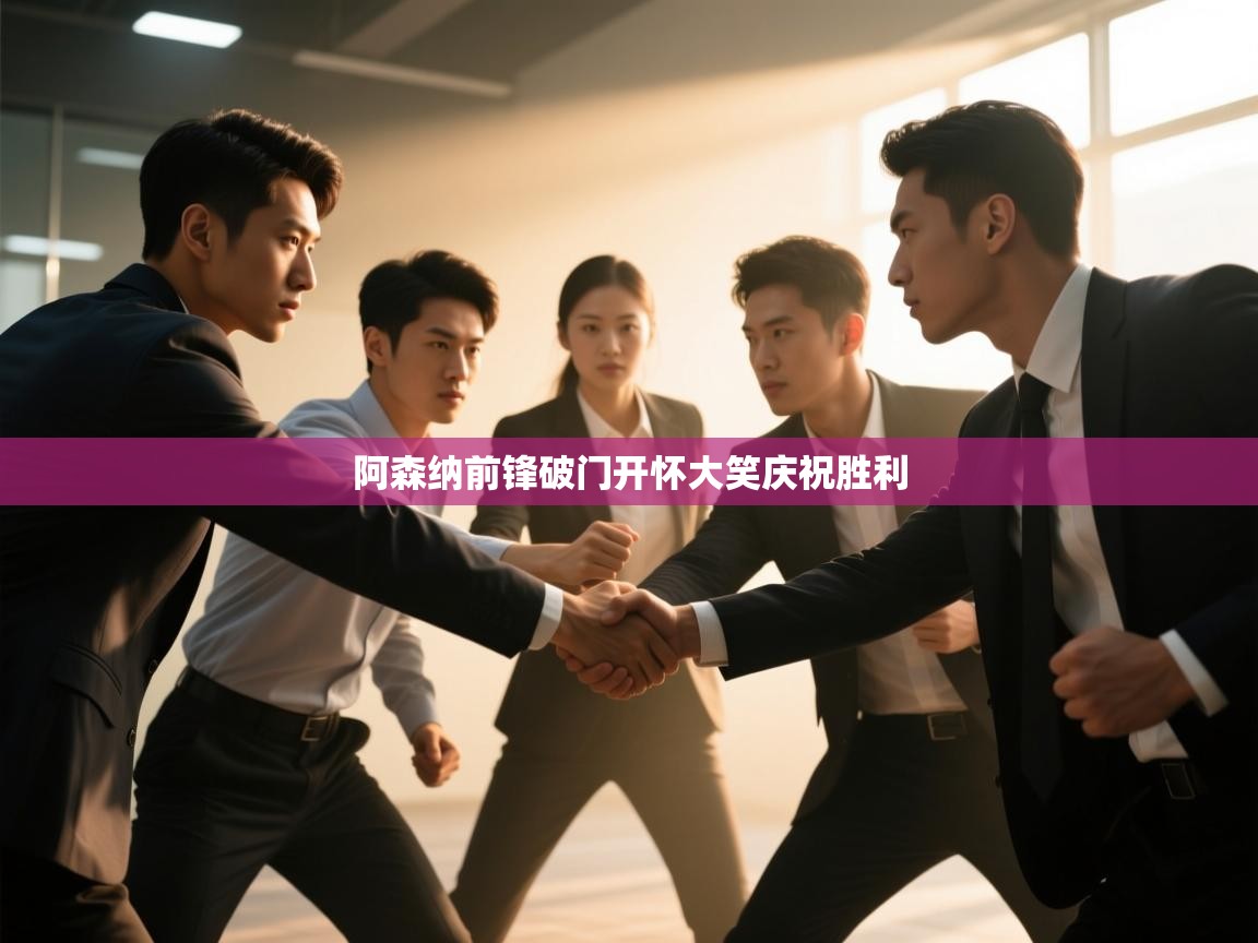 阿森纳前锋破门开怀大笑庆祝胜利  第1张