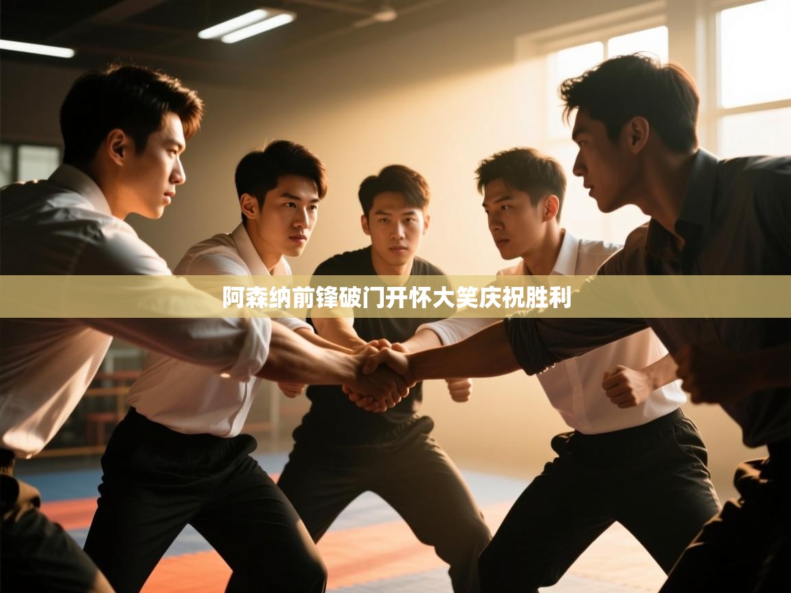 阿森纳前锋破门开怀大笑庆祝胜利  第2张