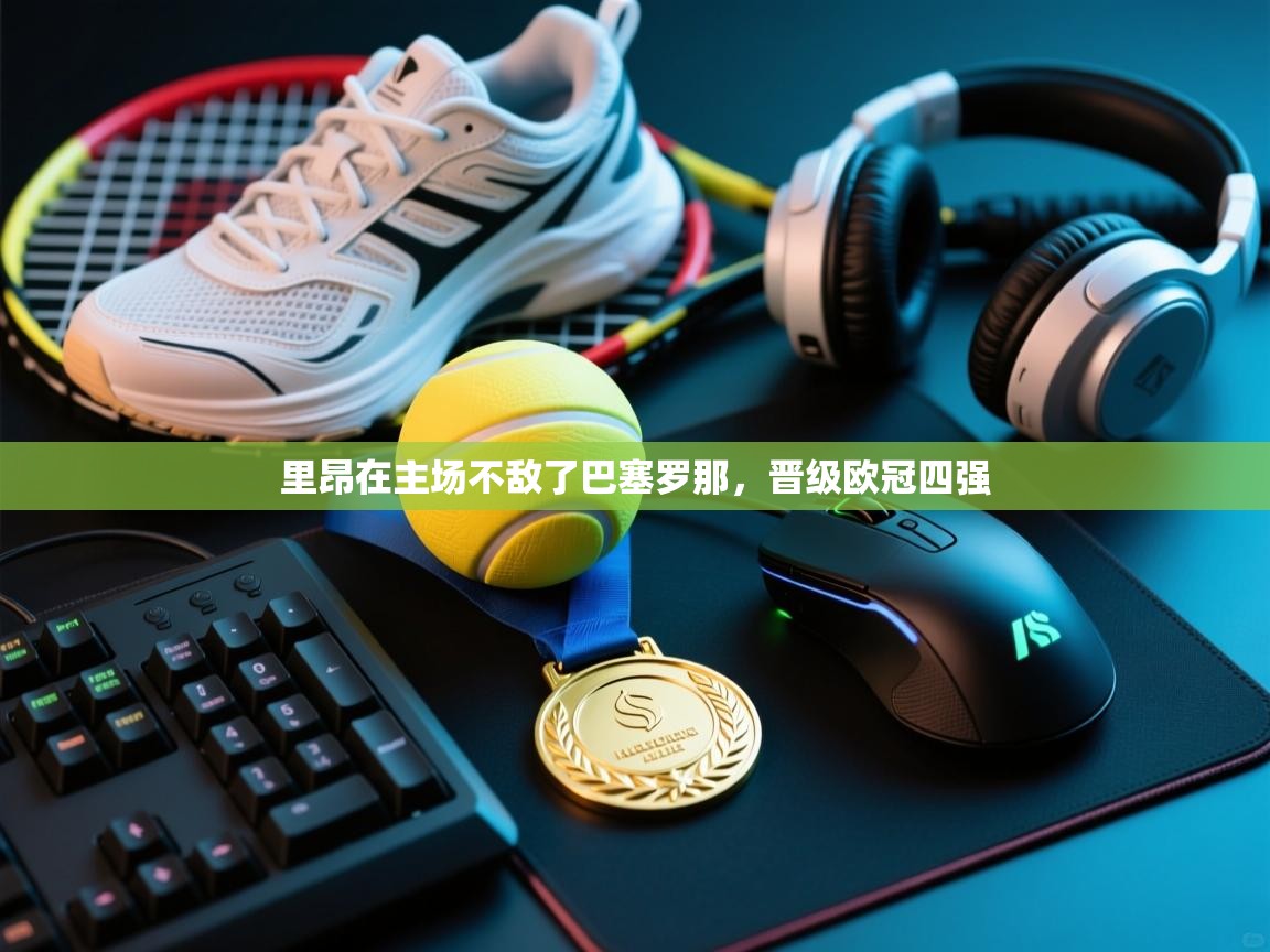 里昂在主场不敌了巴塞罗那，晋级欧冠四强