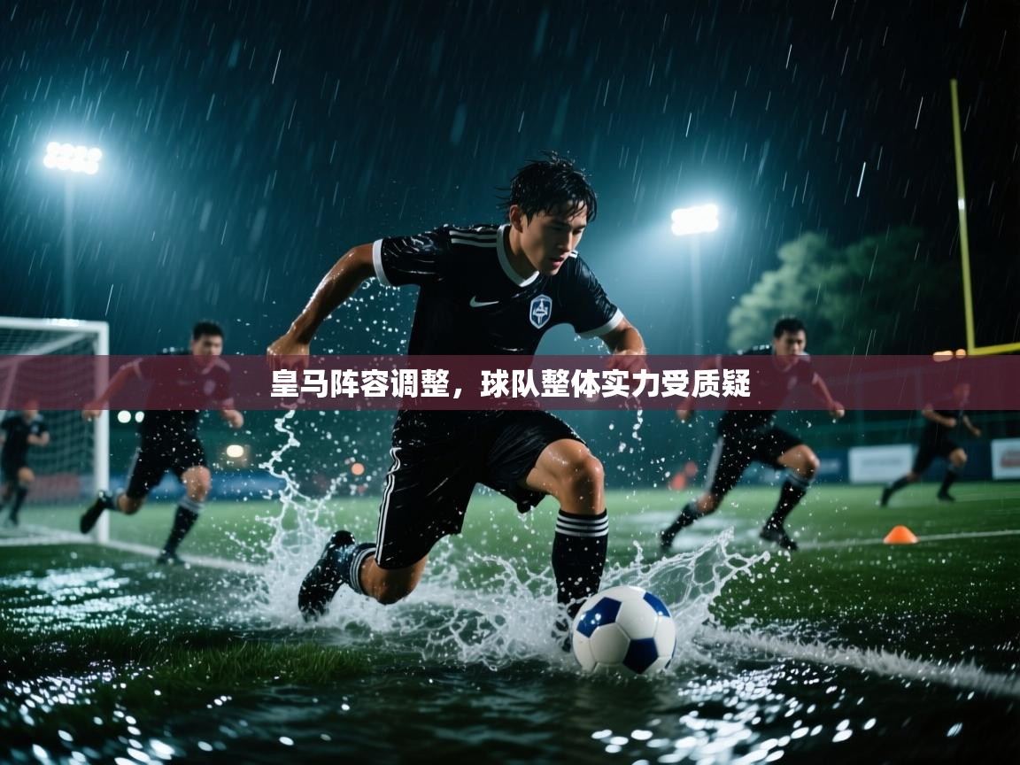 皇马阵容调整，球队整体实力受质疑