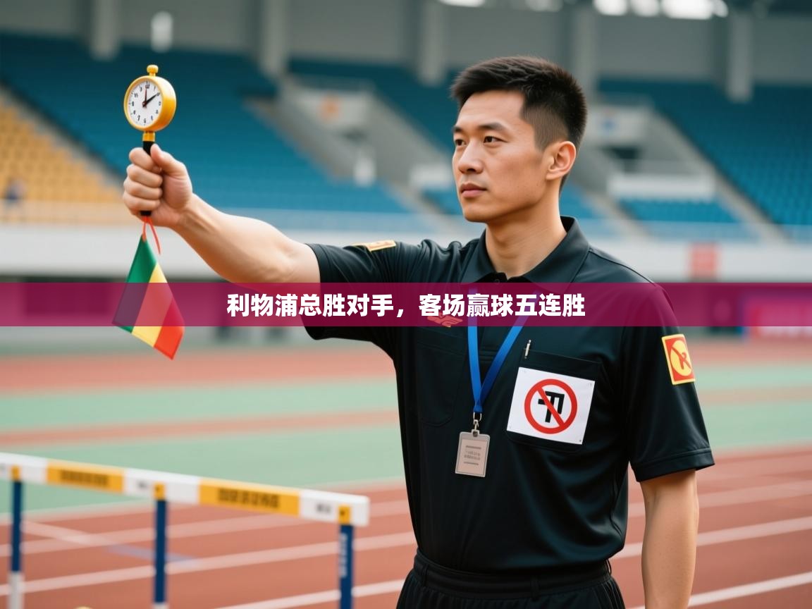 利物浦总胜对手，客场赢球五连胜