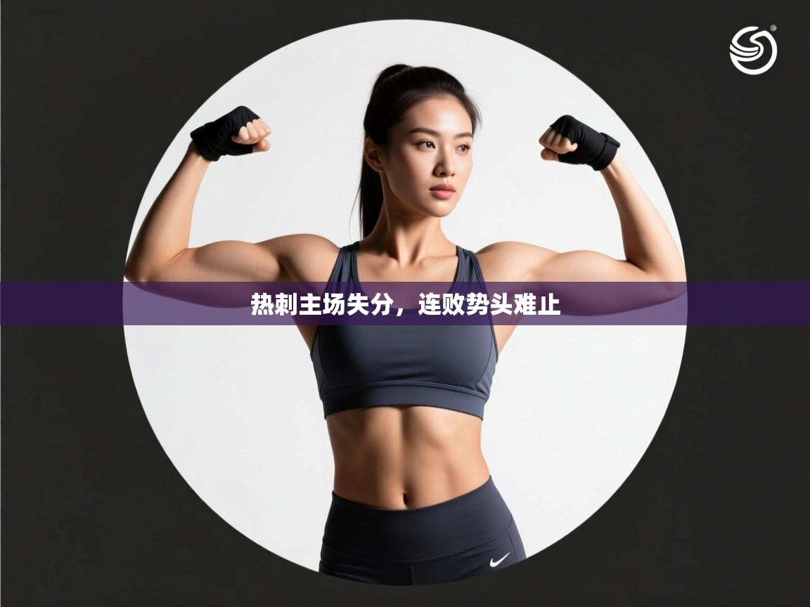 热刺主场失分，连败势头难止  第1张