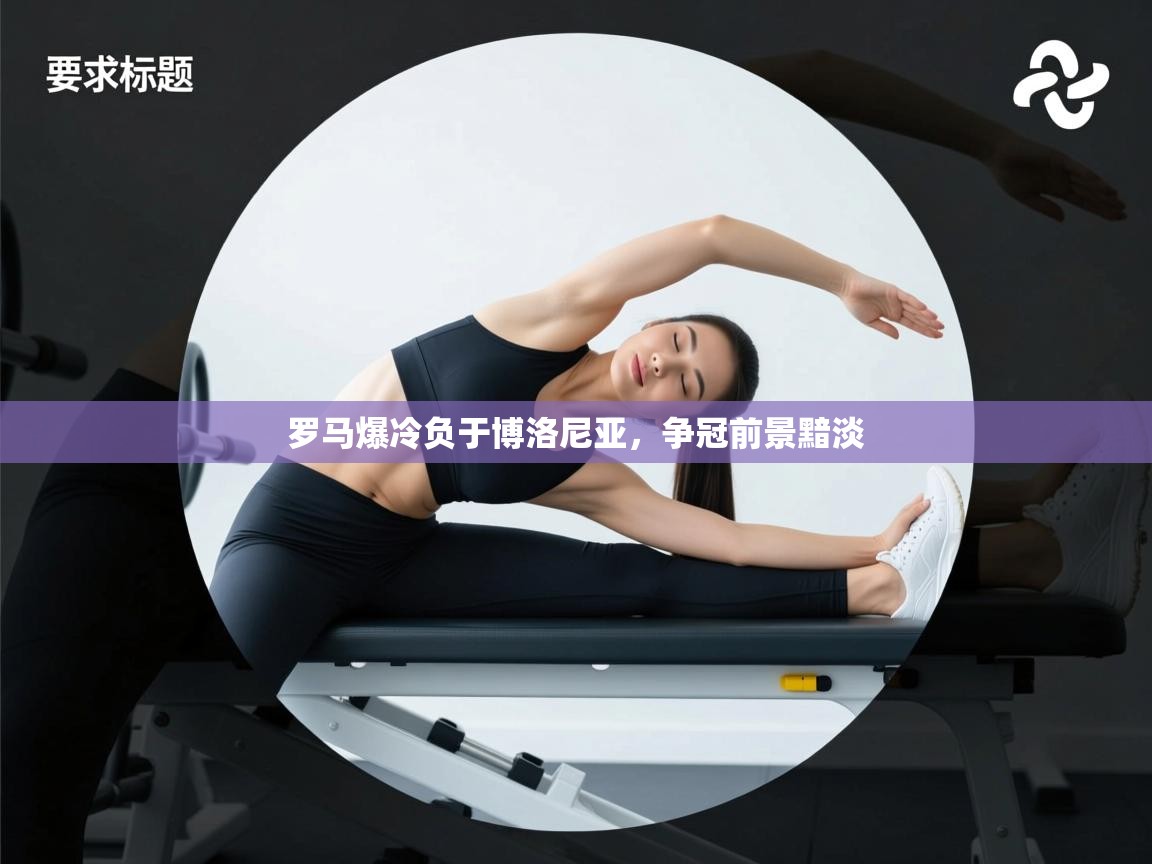 罗马爆冷负于博洛尼亚，争冠前景黯淡