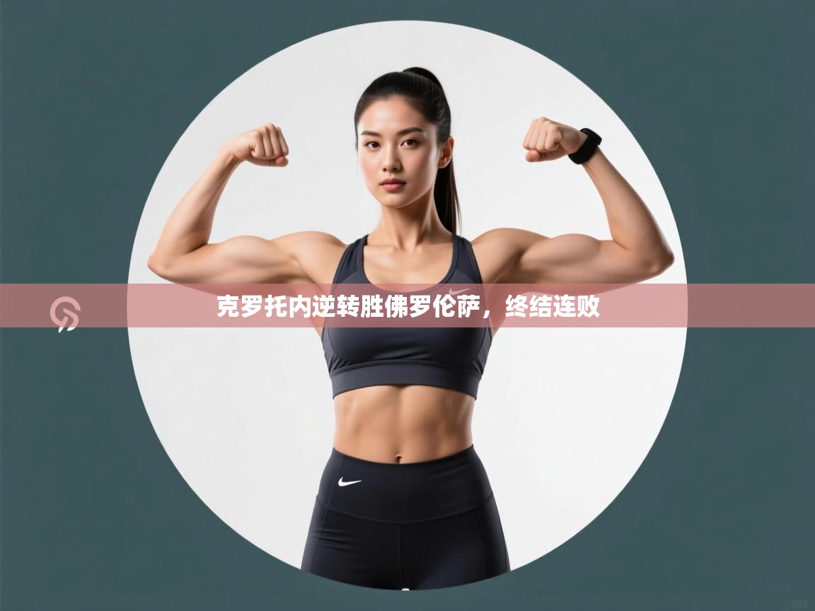 克罗托内逆转胜佛罗伦萨，终结连败