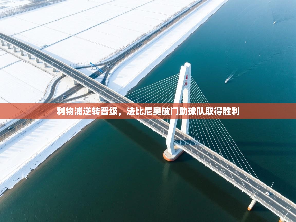 利物浦逆转晋级,法比尼奥破门助球队取得胜利 第1张