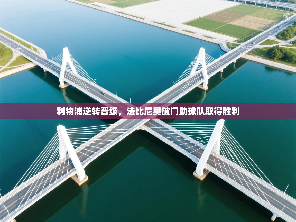 利物浦逆转晋级,法比尼奥破门助球队取得胜利 第2张