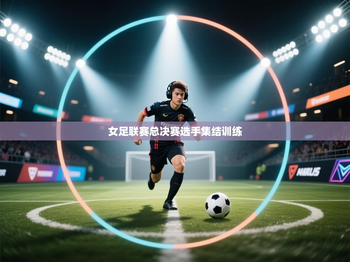 女足联赛总决赛选手集结训练 第1张