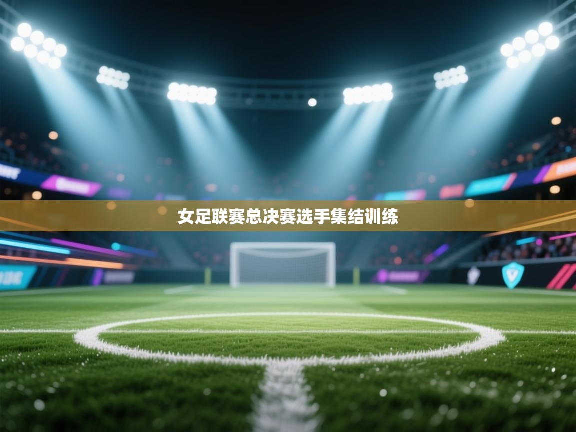 女足联赛总决赛选手集结训练 第2张