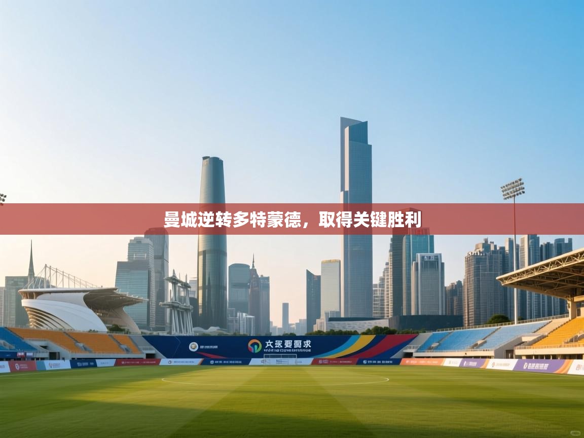 曼城逆转多特蒙德，取得关键胜利