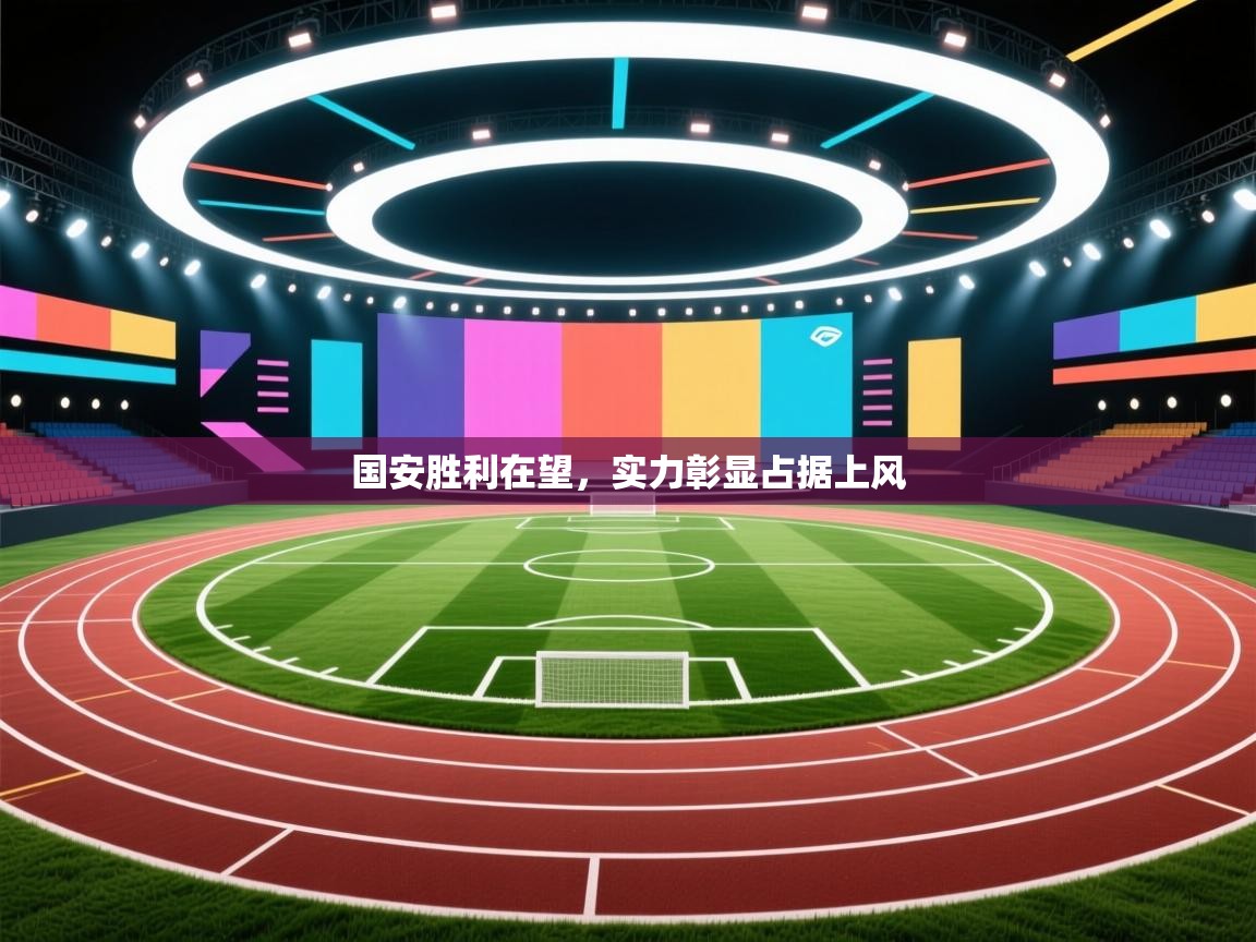 国安胜利在望，实力彰显占据上风