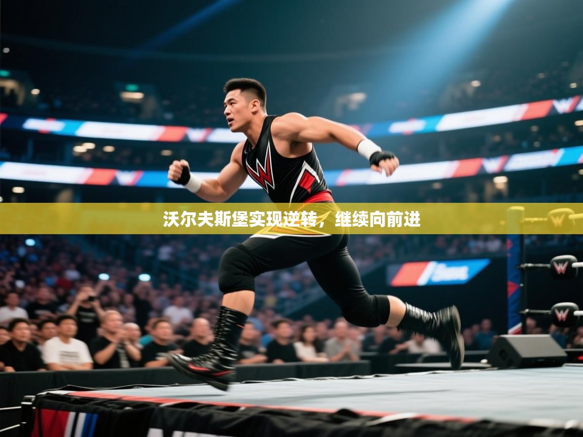 沃尔夫斯堡实现逆转，继续向前进