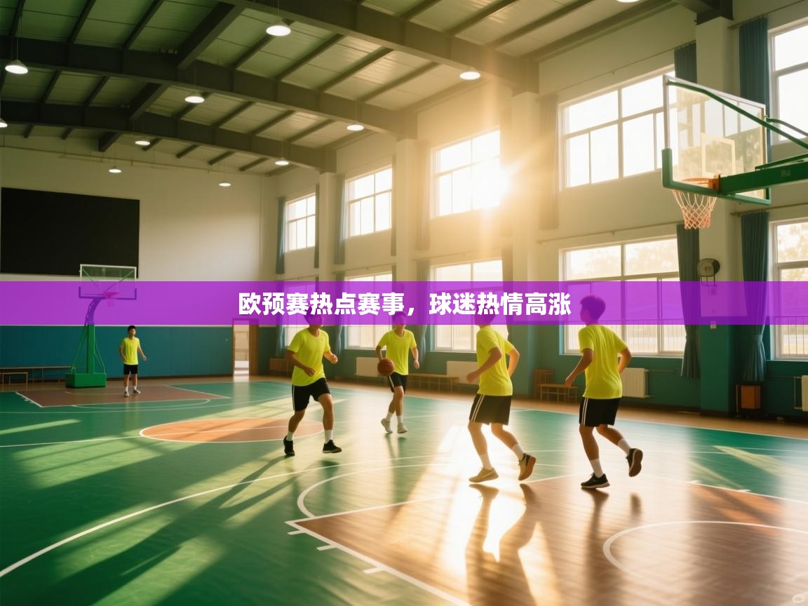 欧预赛热点赛事，球迷热情高涨  第1张