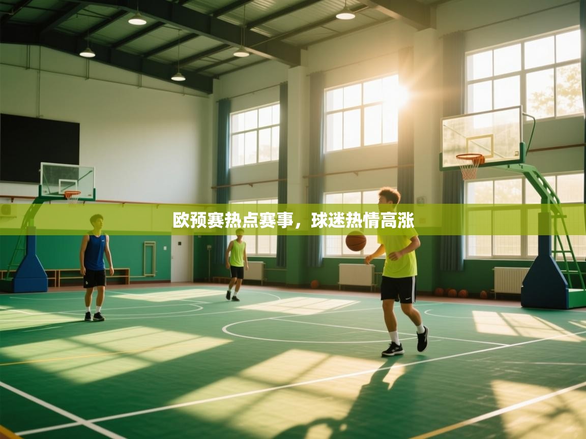 欧预赛热点赛事，球迷热情高涨  第2张