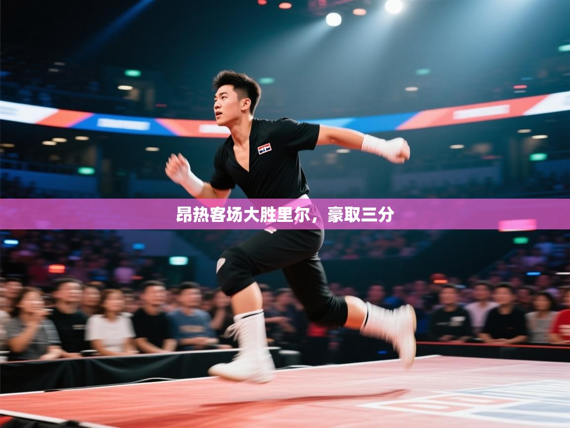 昂热客场大胜里尔，豪取三分  第1张