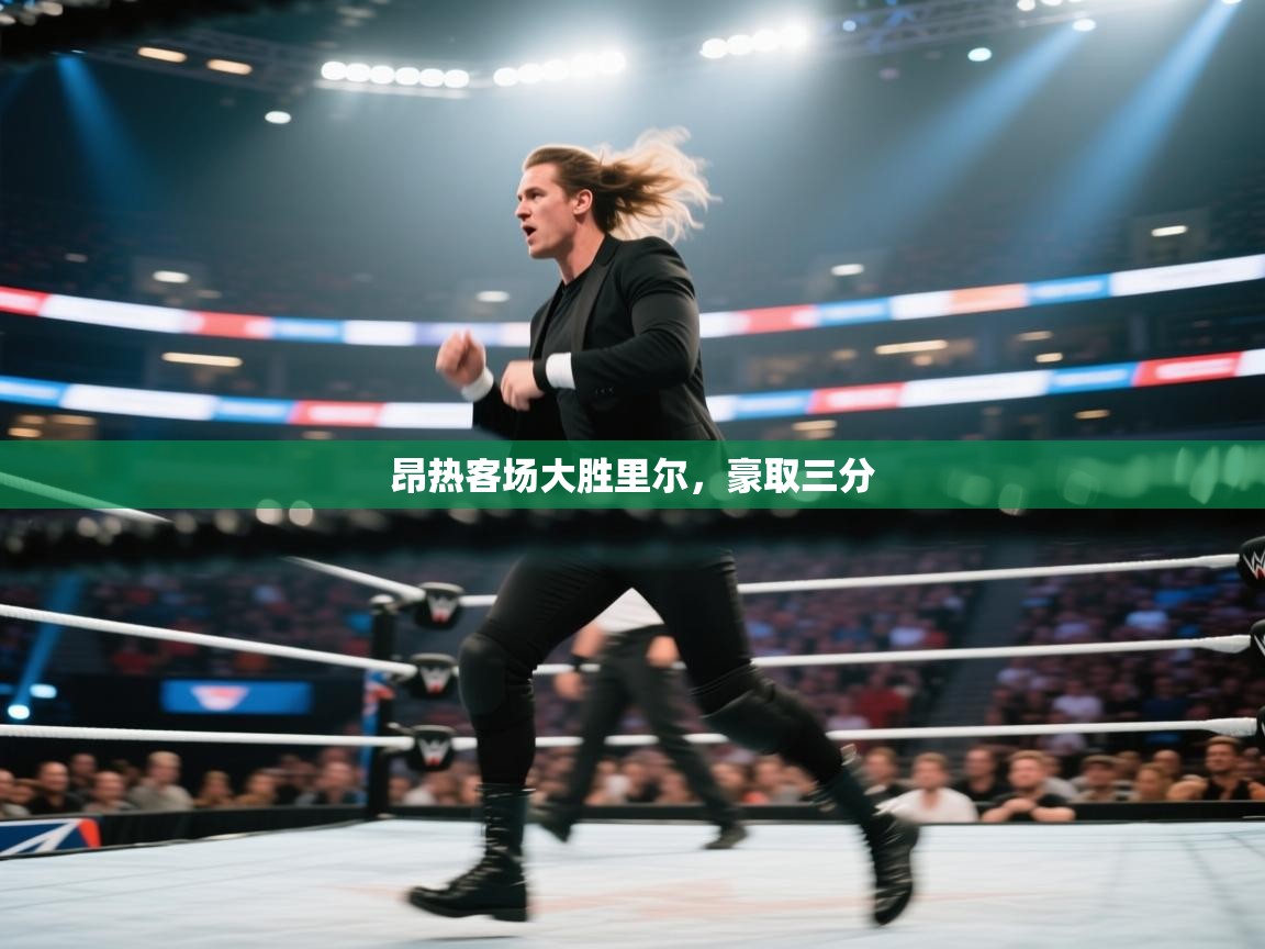 昂热客场大胜里尔，豪取三分  第2张