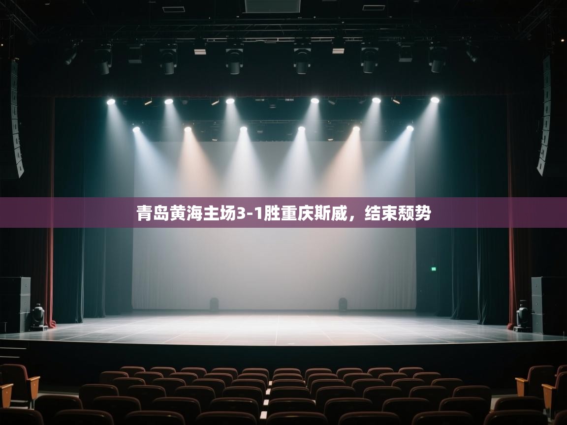 青岛黄海主场3-1胜重庆斯威，结束颓势  第1张