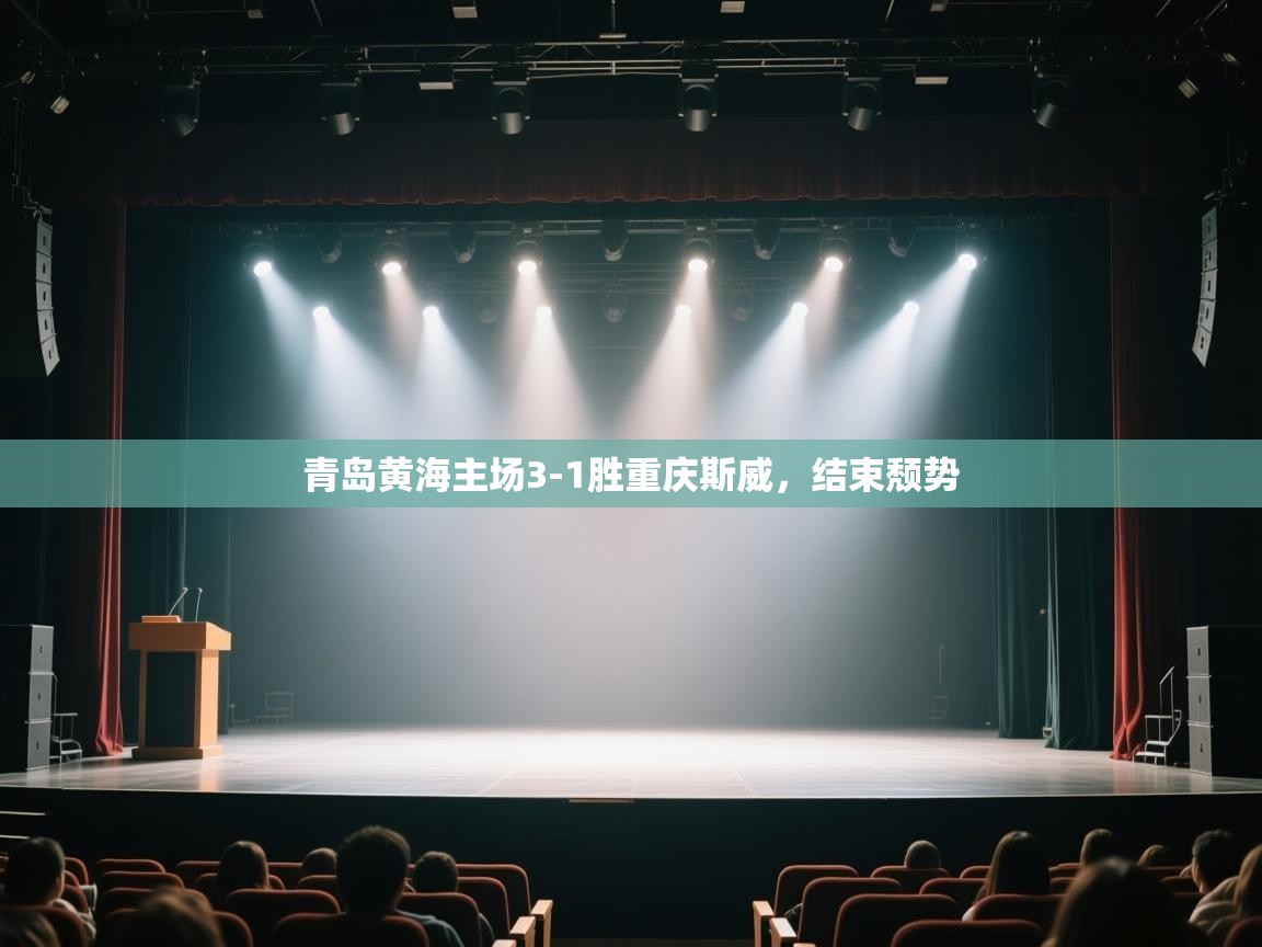 青岛黄海主场3-1胜重庆斯威，结束颓势  第2张