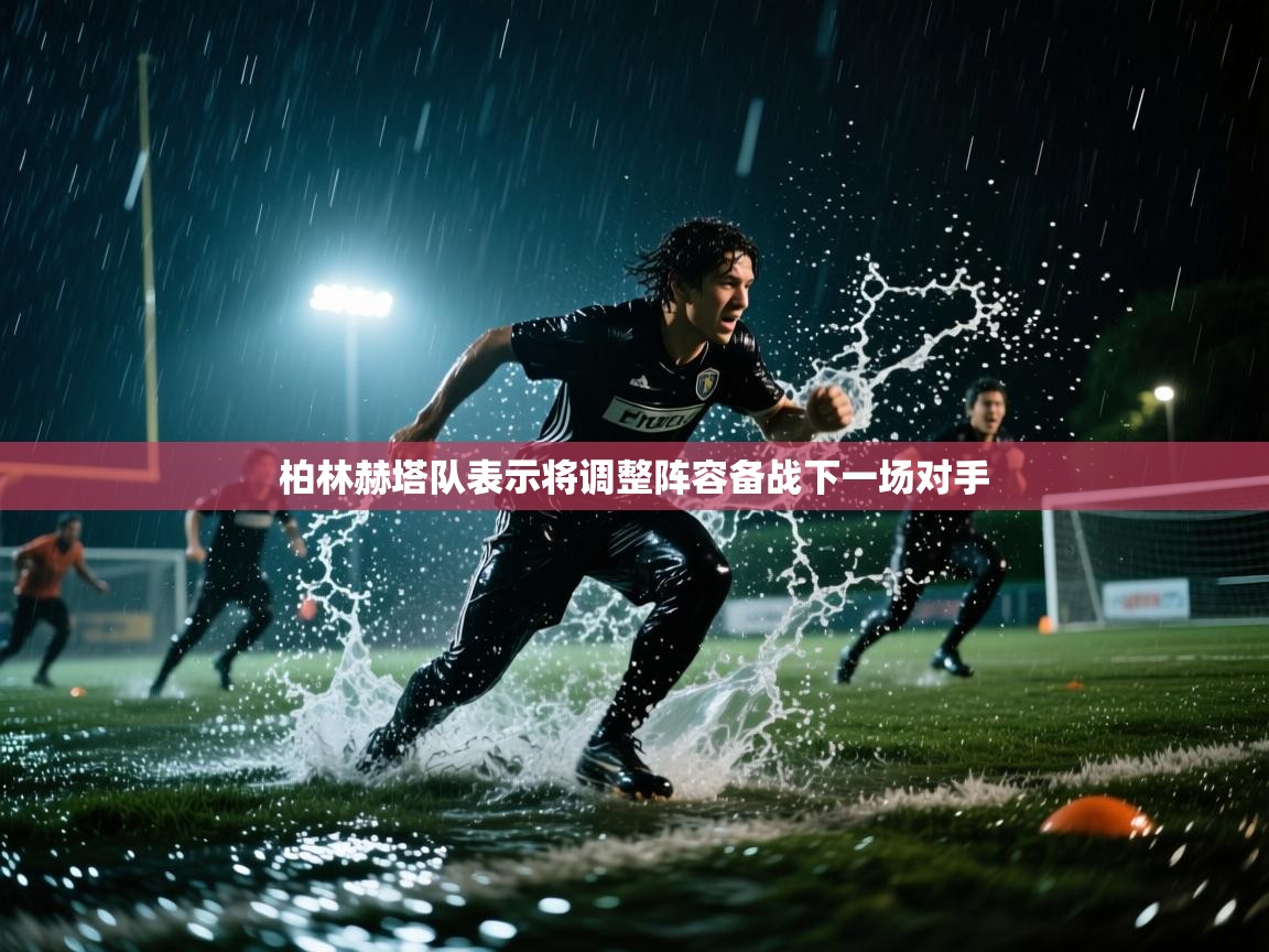 柏林赫塔队表示将调整阵容备战下一场对手  第2张