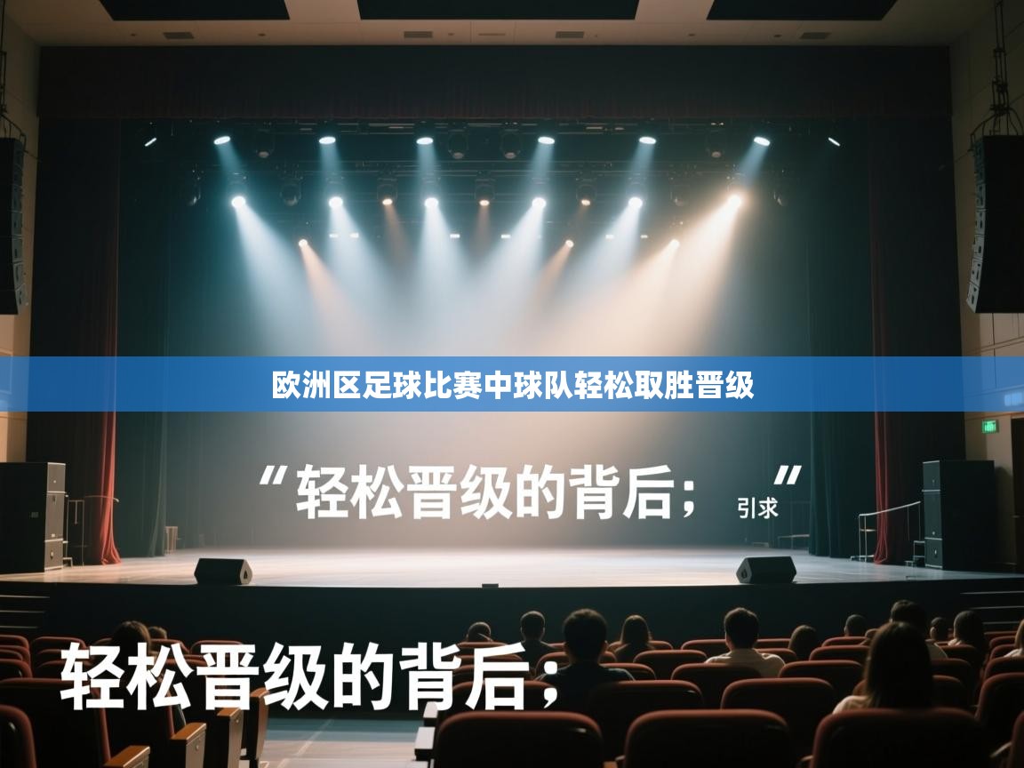 欧洲区足球比赛中球队轻松取胜晋级