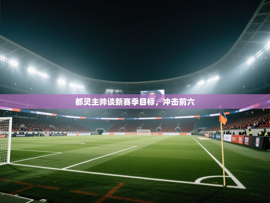 都灵主帅谈新赛季目标，冲击前六  第1张