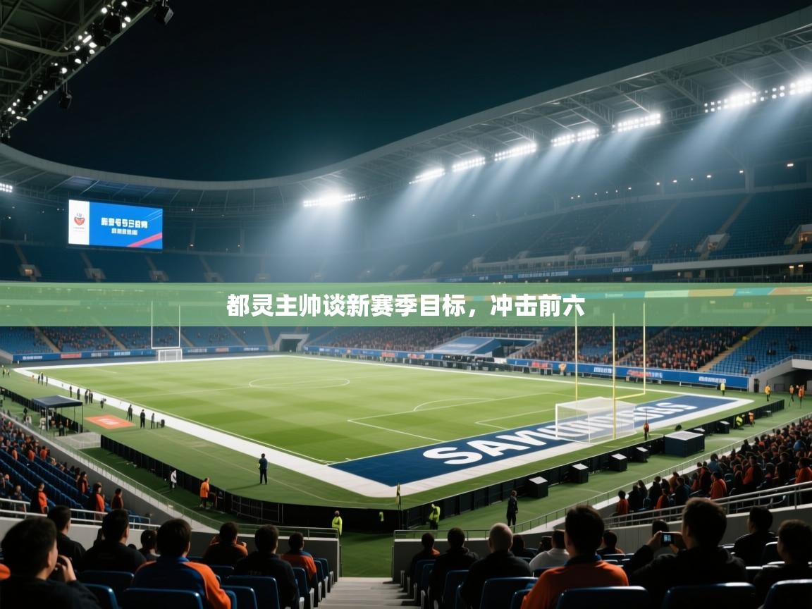 都灵主帅谈新赛季目标，冲击前六  第2张