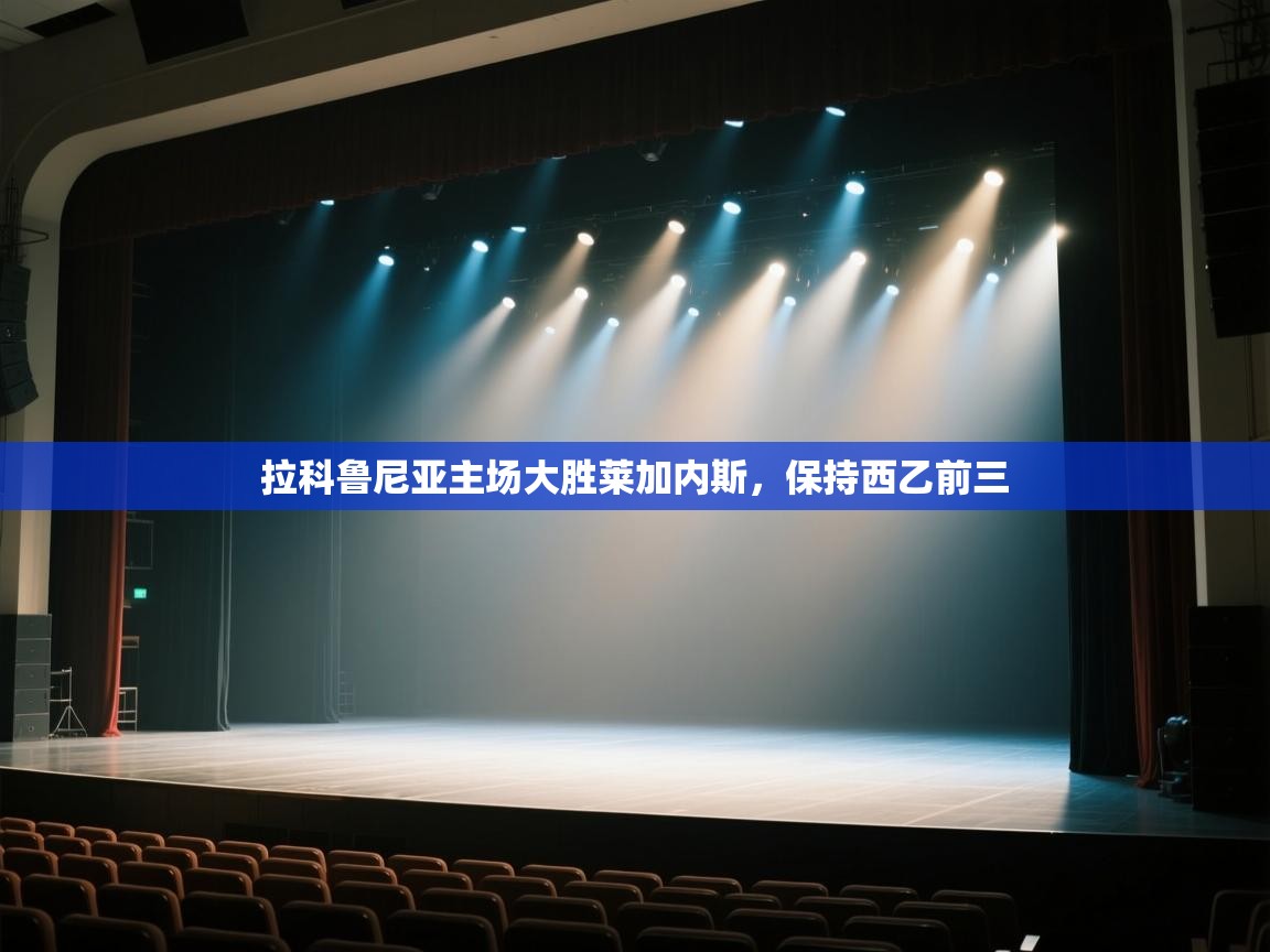 拉科鲁尼亚主场大胜莱加内斯，保持西乙前三