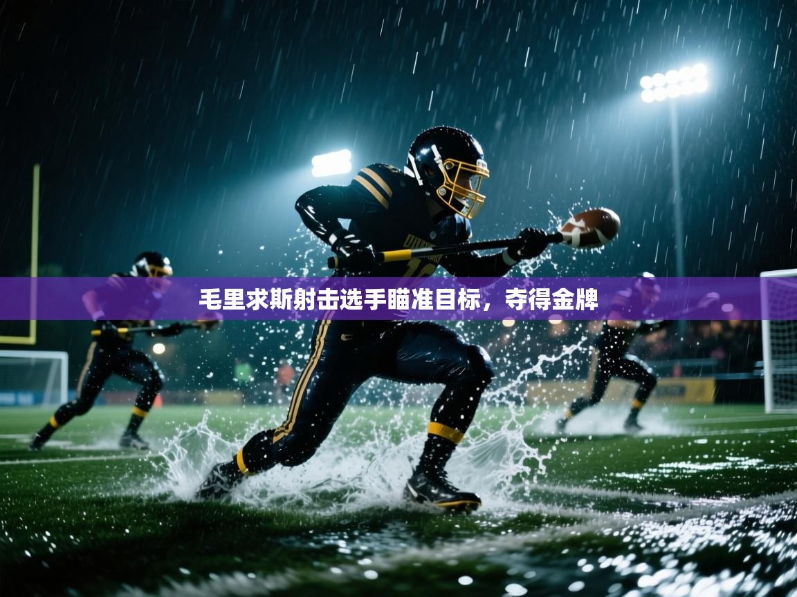 毛里求斯射击选手瞄准目标，夺得金牌