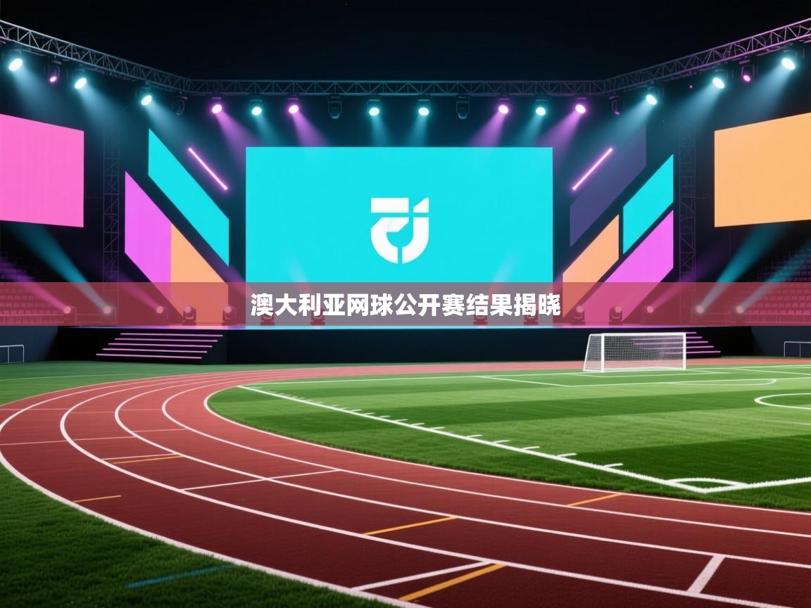 澳大利亚网球公开赛结果揭晓