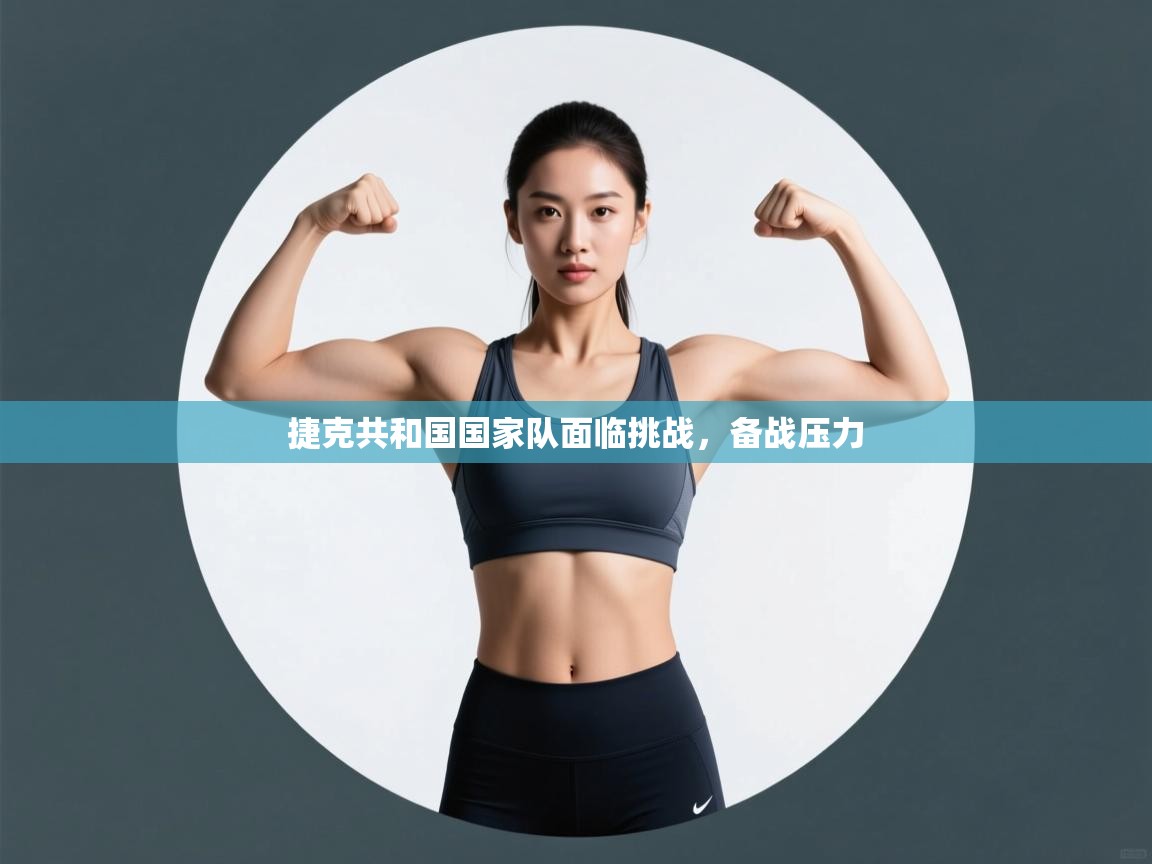 捷克共和国国家队面临挑战，备战压力