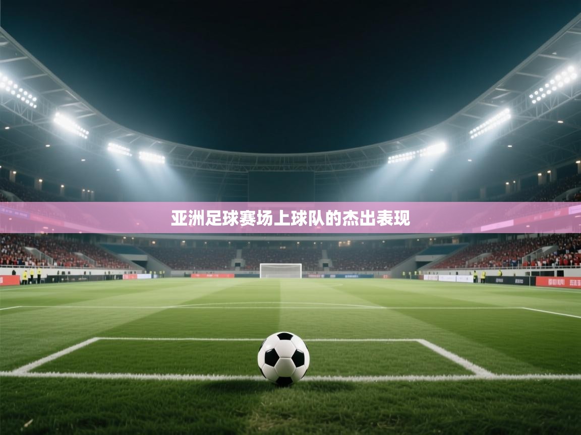 亚洲足球赛场上球队的杰出表现  第2张