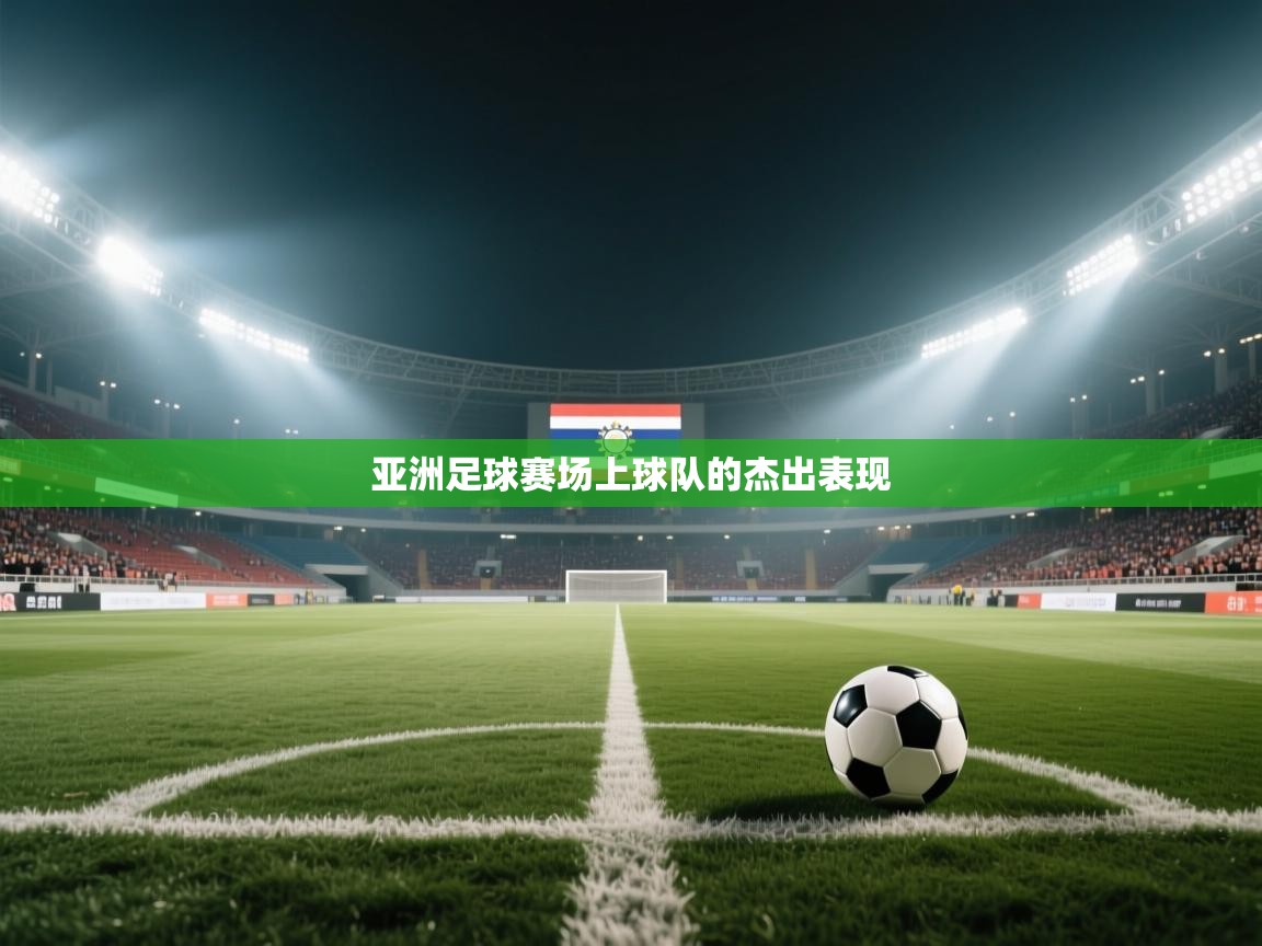 亚洲足球赛场上球队的杰出表现  第1张