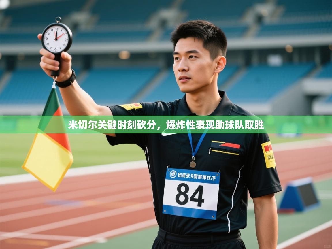 米切尔关键时刻砍分，爆炸性表现助球队取胜