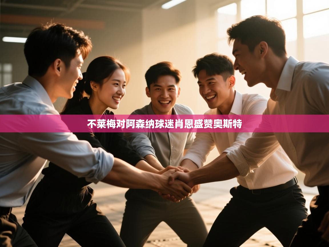 不莱梅对阿森纳球迷肖恩盛赞奥斯特  第2张