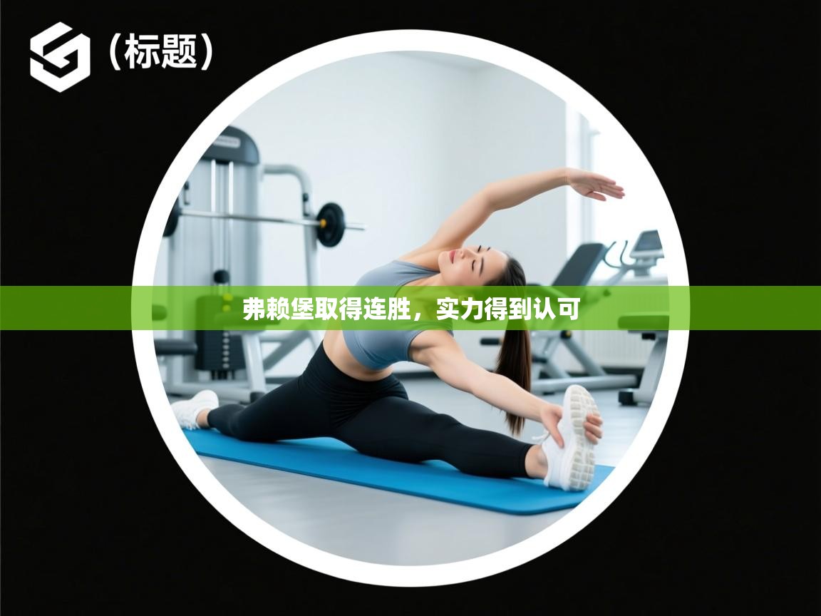 弗赖堡取得连胜，实力得到认可  第1张