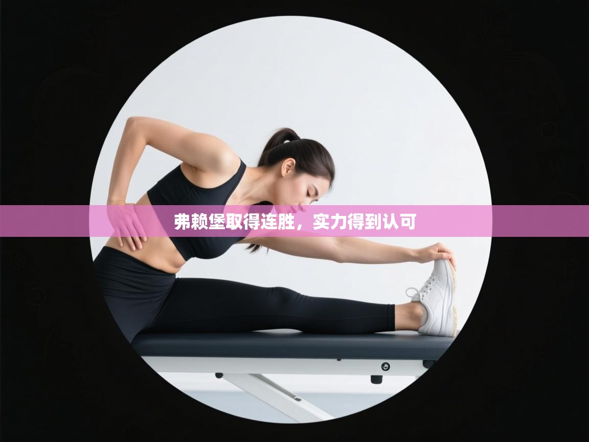 弗赖堡取得连胜，实力得到认可  第2张