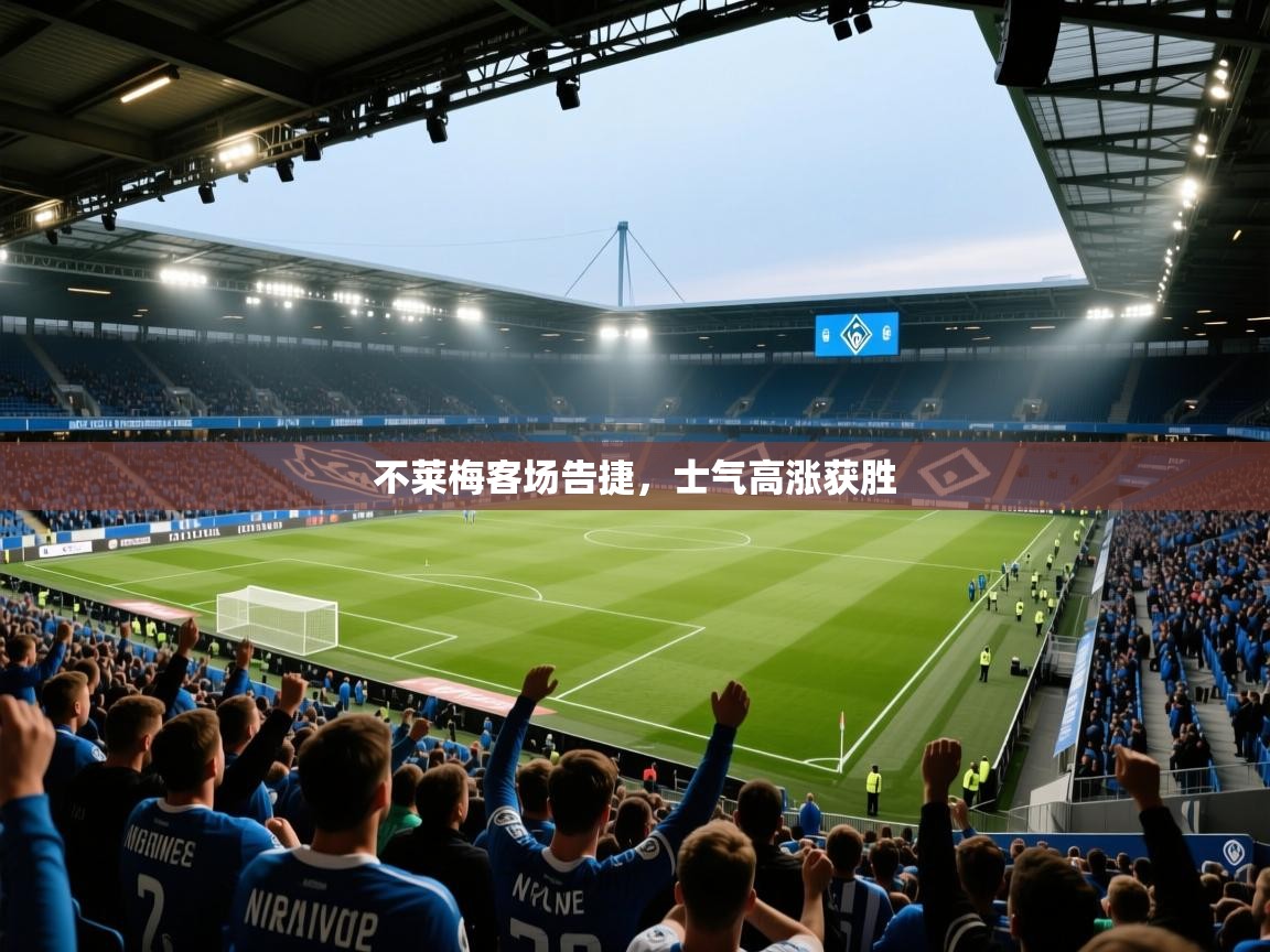 不莱梅客场告捷，士气高涨获胜  第1张