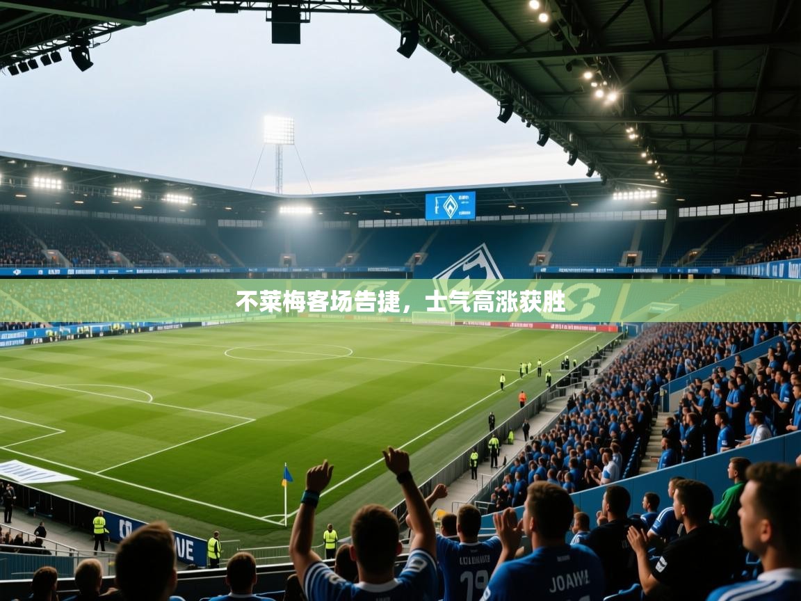 不莱梅客场告捷，士气高涨获胜  第2张